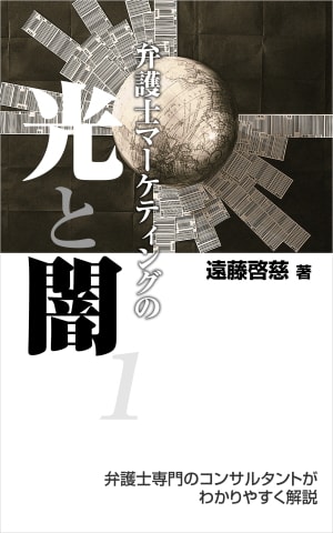 弁護士マーケティングの光と闇(1)