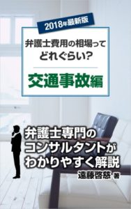 弁護士費用の相場交通事故編