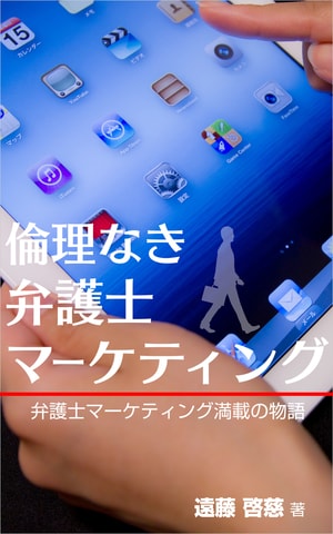 倫理なき弁護士マーケティング