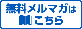 無料メールマガジン登録