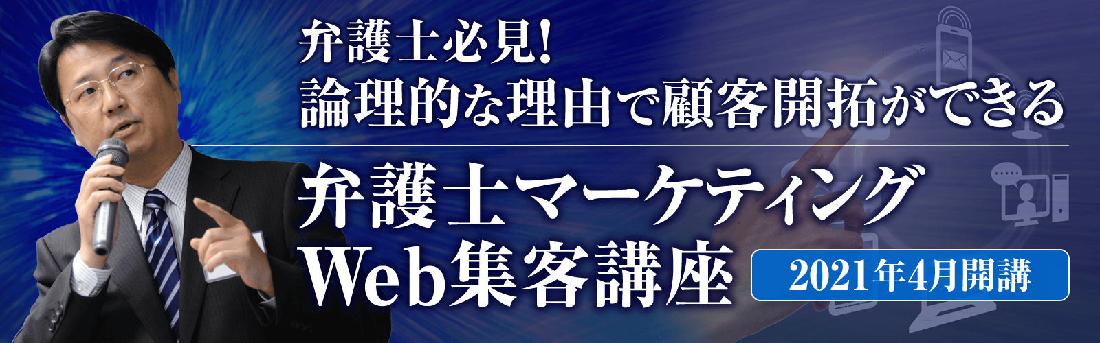 弁護士マーケティング研究会ヘッダー