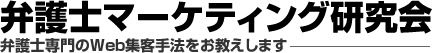 弁護士マーケティング研究会